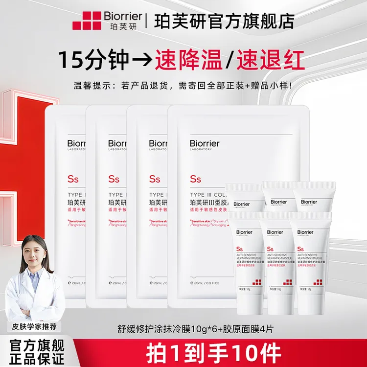 【热卖爆品】珀芙研舒缓修护涂抹冷膜保湿紧致滋润胶原面膜护肤套装
