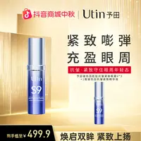 【天花板】予田S9玻色因胜肽抗皱紧致淡纹 芋螺肽眼霜Ⅴ 保价一整年