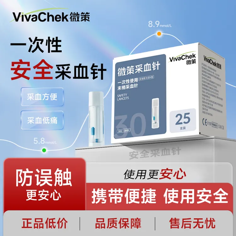 vivachek/微策微痛针安全一次性使用末梢采血针采血器按压式