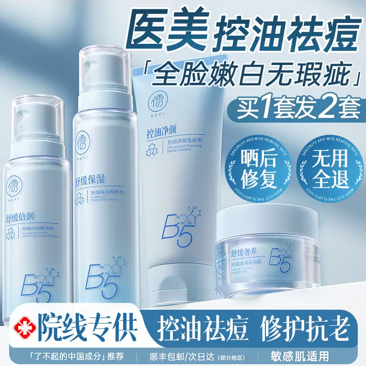 【直播专属】儒意b5祛痘水乳套装控油补水焕白保湿护肤品