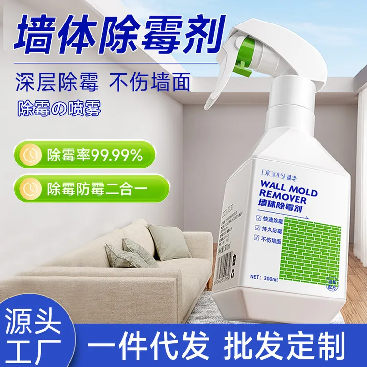 涤戈墙体除霉剂家用白墙面瓷砖缝除霉喷雾墙面清洁清除剂喷雾厂家
