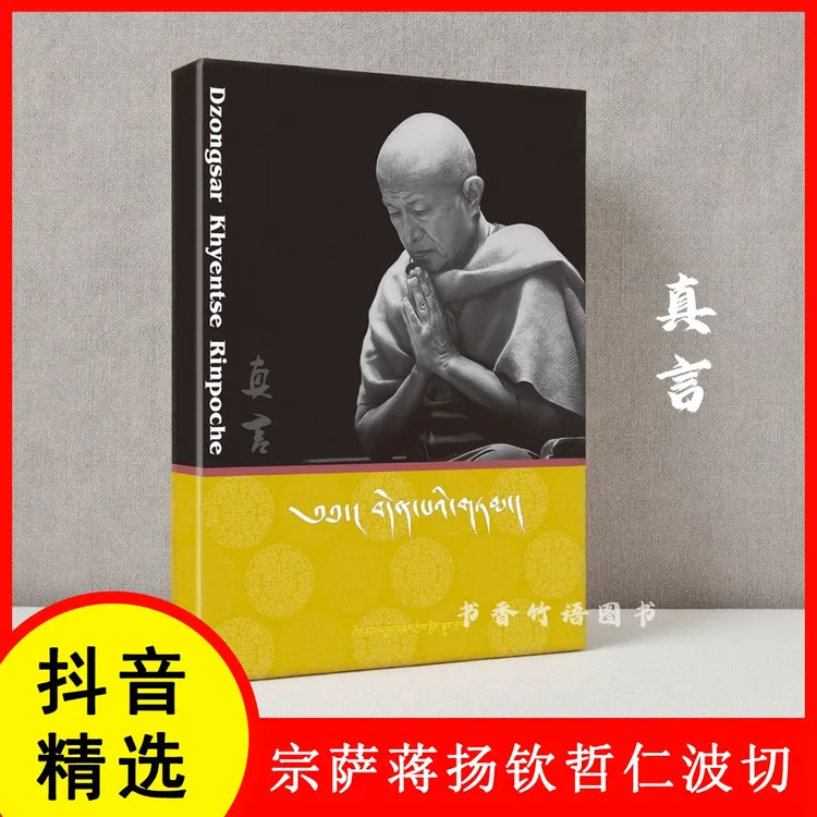 宗萨仁波切小书 真言 藏汉双语 抖音爆火录语 八万四千问