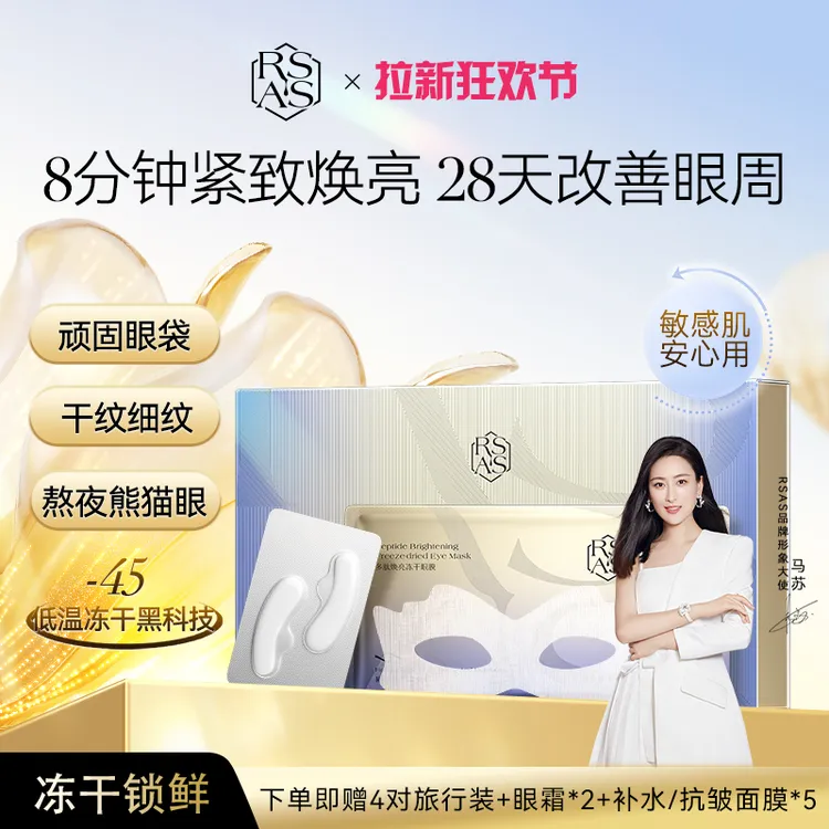【马苏同款】RSAS酵母胶原冻干眼膜抗皱淡化眼纹细纹紧致黑眼圈眼袋