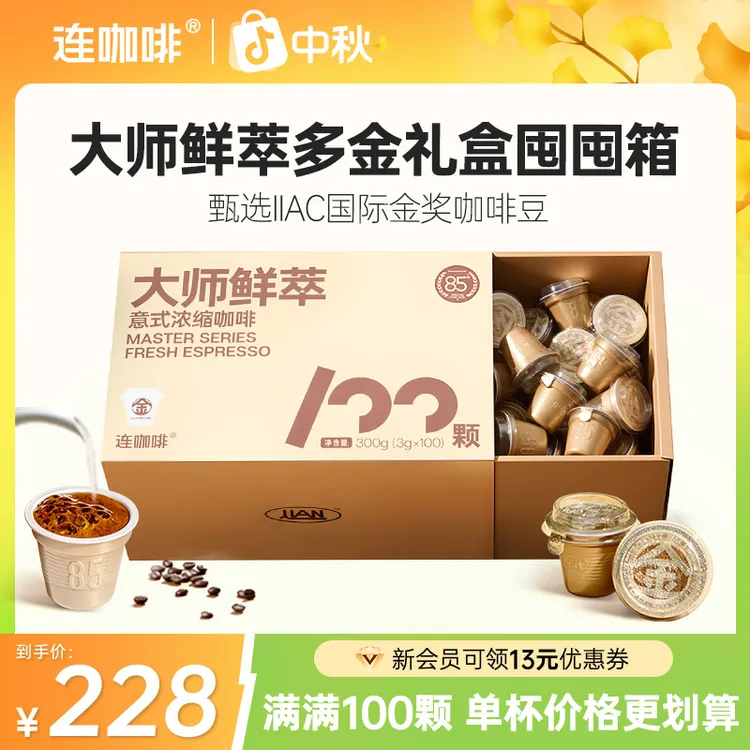 连咖啡100杯多金礼盒满足装大师鲜萃意式浓缩黑咖啡速溶美式拿铁