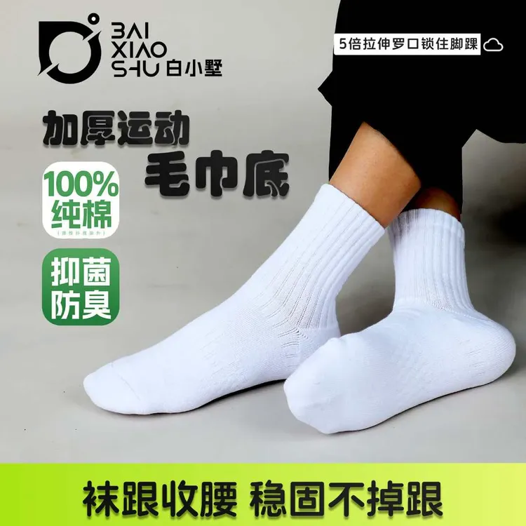 白小墅男士中筒毛巾袜秋冬加厚运动羽毛球袜10A抗菌长袜防臭纯色