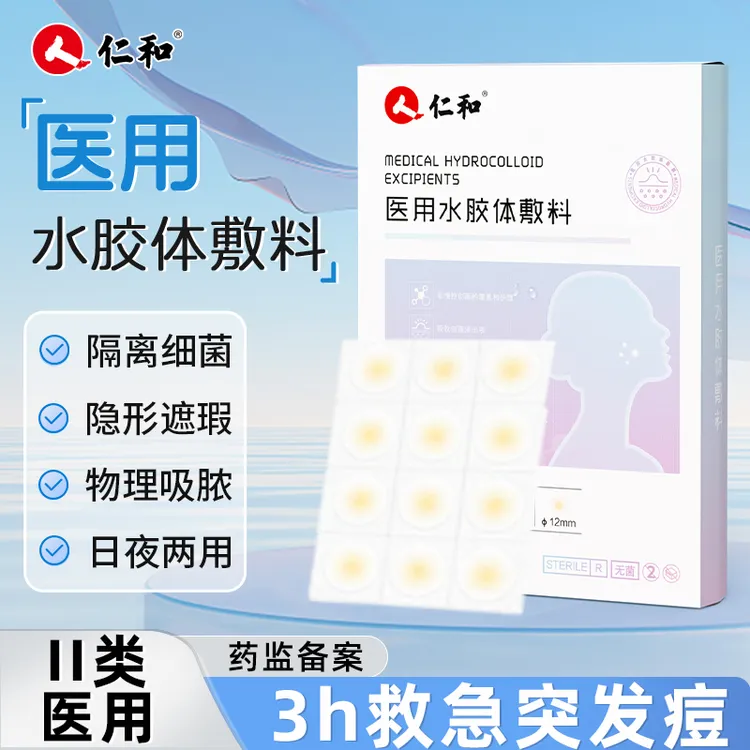 仁和医用水胶体敷料 痘痘贴隐形防水无菌吸脓遮瑕超薄透气不闷痘日夜两用物理吸脓青春痘