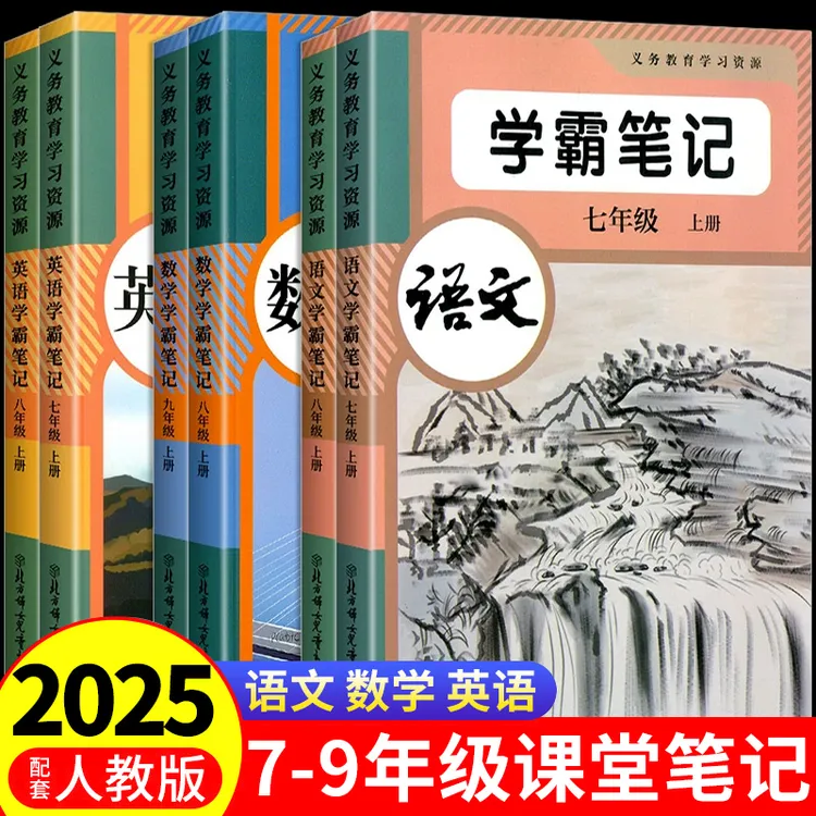 2025新初中课堂笔记教材全解人教版七八九年级上册同步课本预复习