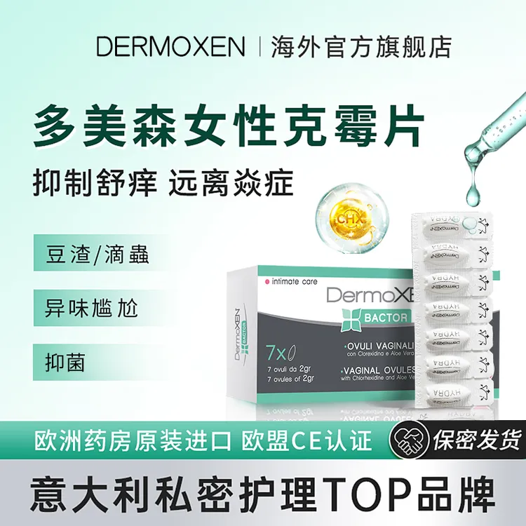 【进博会好物】DERMOXEN多美森克霉片 女性私密清洁丸舒缓止痒抑菌