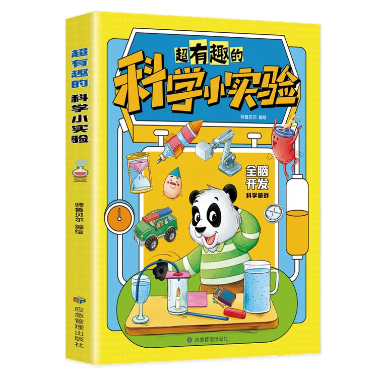 【全新正版】 超有趣的科学小实验 师鲁贝尔 应急管理出版社