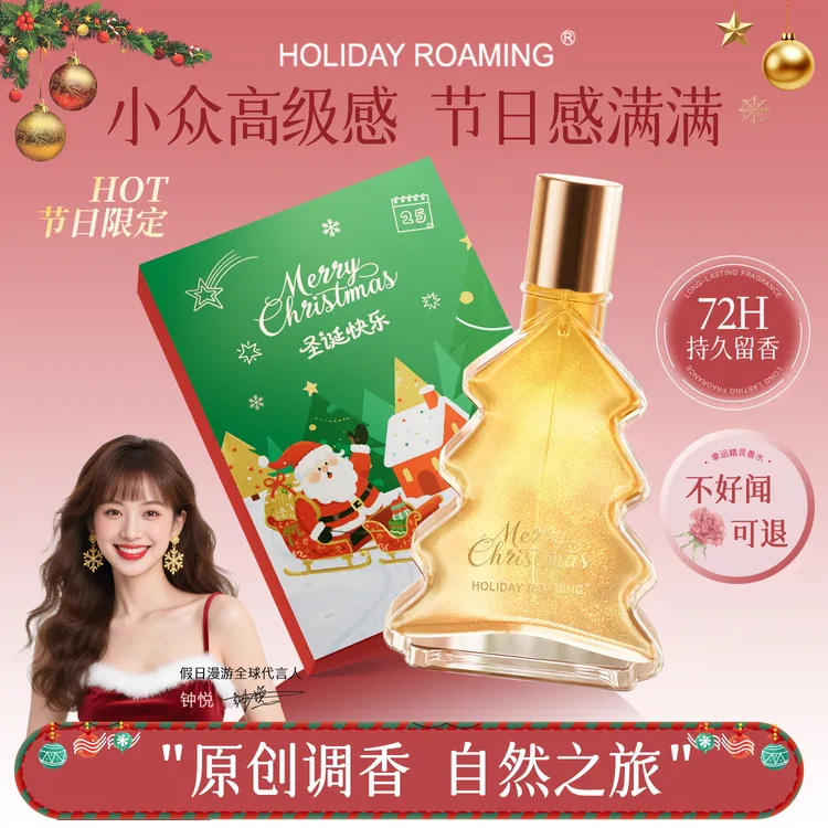 圣诞限定礼盒假日漫游 圣诞限定香水 幸运精灵 花果香调 自然伪体香