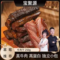 【草莓专属】宝聚源风干牛肉干250g×2袋
