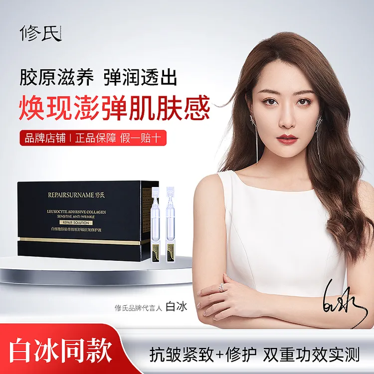 修氏/REPAIRSURNAME 白细胞肤贴骨胶原舒敏抗皱修护液 2ml/30支