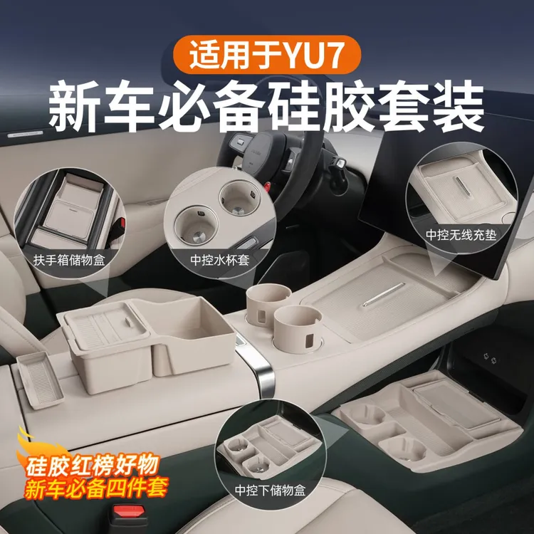 适用于小米YU7水杯垫储物盒防脏硅胶保护垫收纳新车防护储物套装