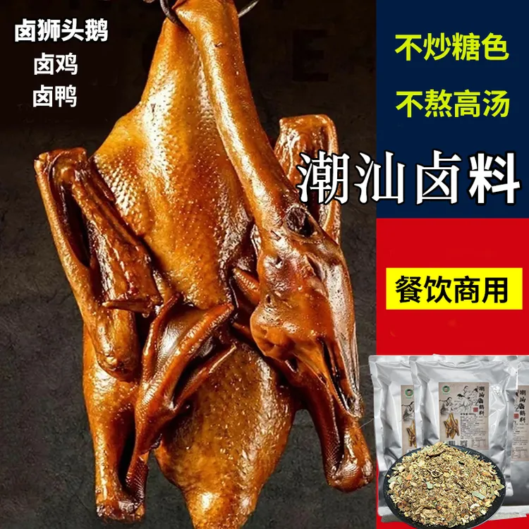 正宗潮汕狮头鹅卤料包卤鸡卤鸭古法秘制配方卤水香料汕头潮州商用