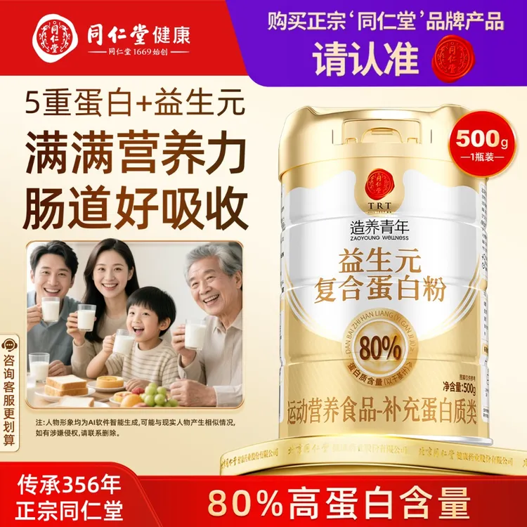 北京同仁堂蛋白粉蛋白质粉成人中老年术后恢复营养品益生元