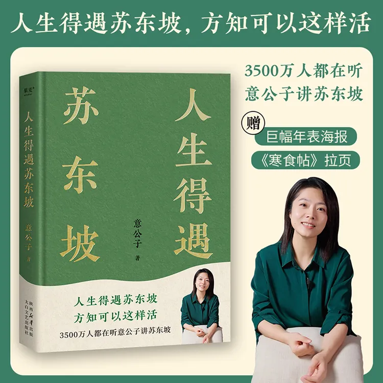 【赠拉页&年表海报】人生得遇苏东坡 3500万人都在听 播放量超7亿次