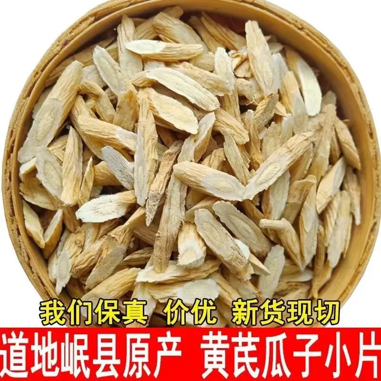 甘肃岷县微小黄芪片可泡水煲汤滋补养生