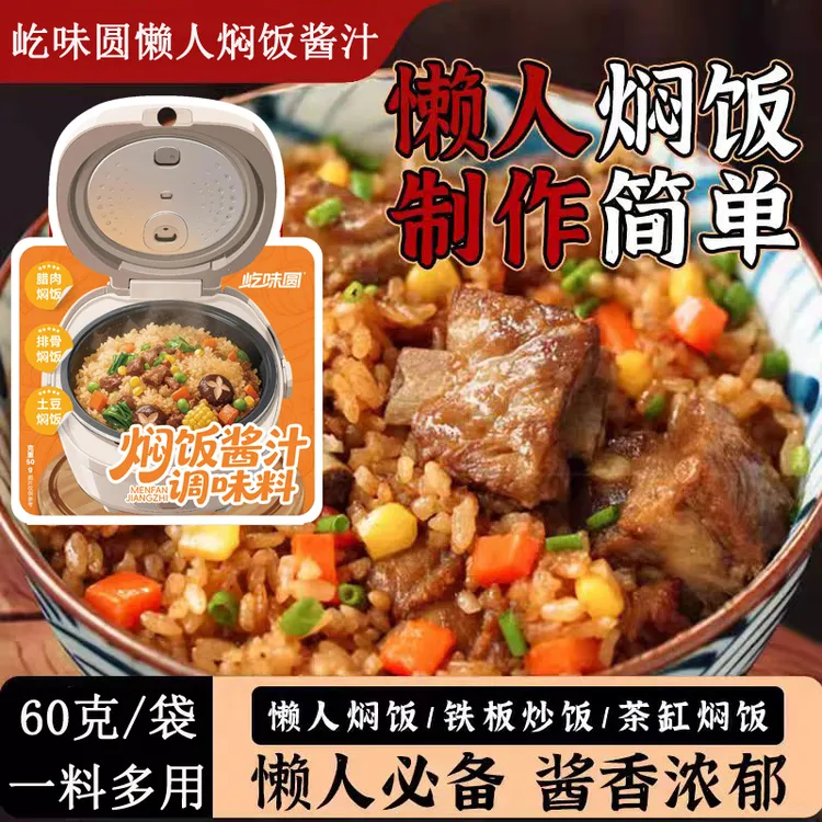 屹味圆升级款【懒人焖饭酱汁】懒人焖饭煲仔饭家用排骨腊肠焖饭盖饭