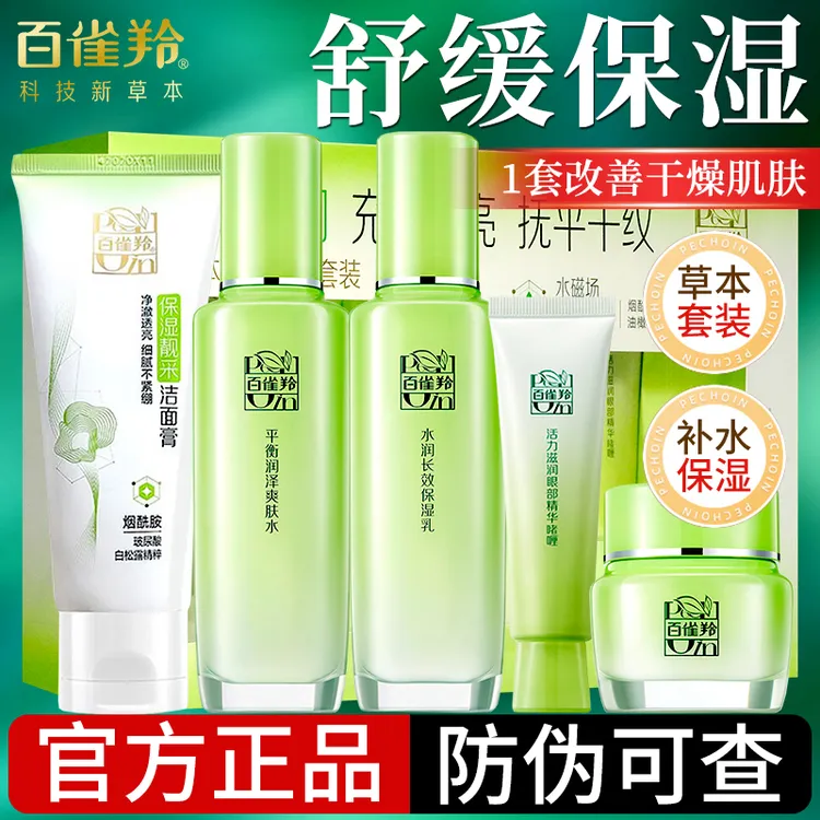 百雀羚草本精粹惊喜套装补水保湿舒缓洁面爽肤水乳霜清爽学生正品