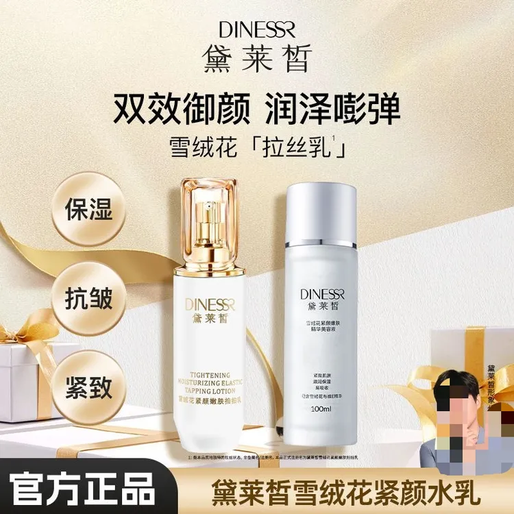 【到手两瓶可选择】黛莱皙雪绒花紧致嫩肤美容液拍拍乳水乳组合护肤
