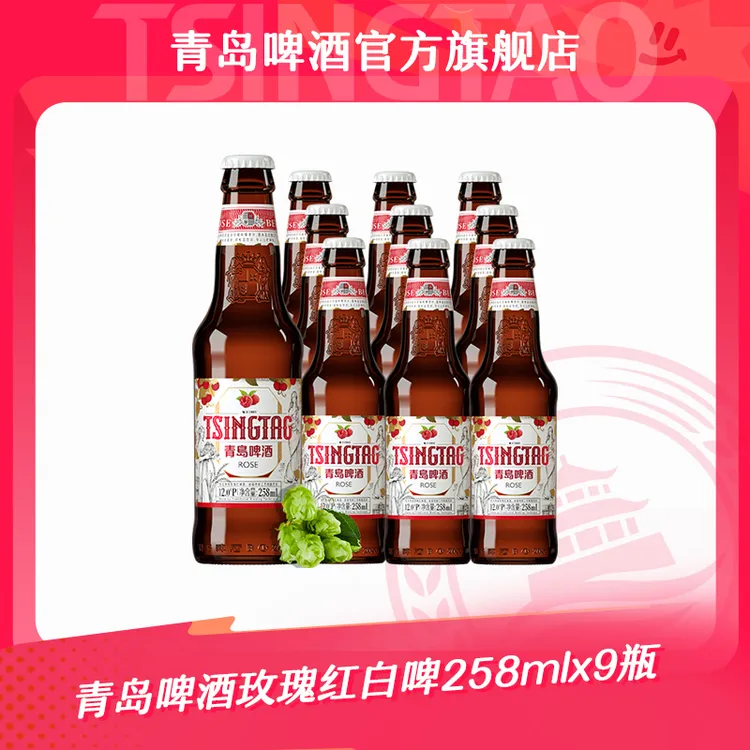 【官方正品】青岛啤酒玫瑰红白啤258ml*9瓶 树莓风味 果香浓郁