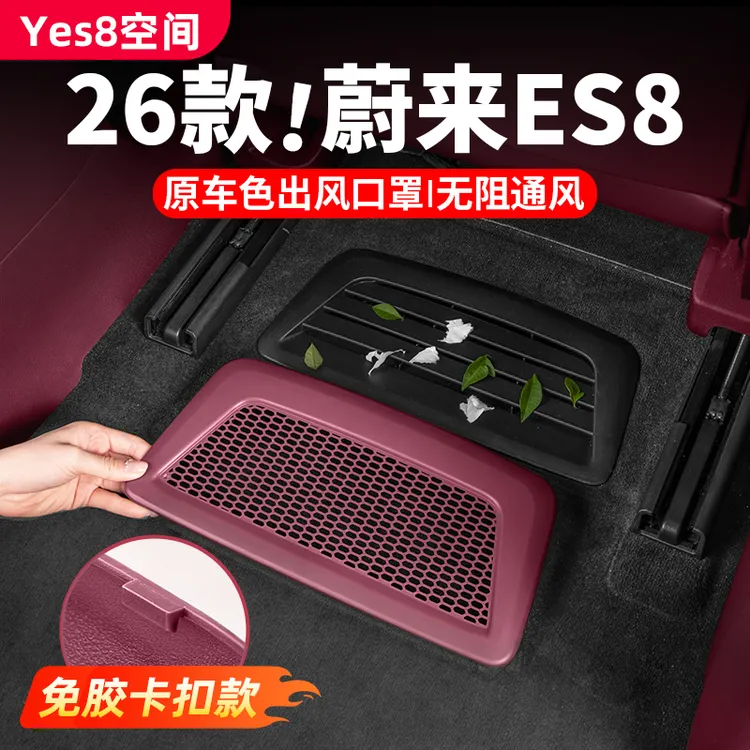 26款蔚来es8座椅下出风口保护罩空调口防尘罩车内饰用品改装配件