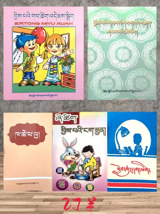 小学藏文必备工具书儿童节