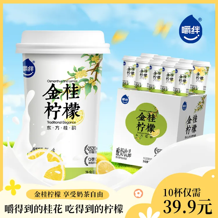 嚼绊金桂柠檬甄选东方桂韵馥郁桂香含晶球醇香酸奶饮品10杯装-zb