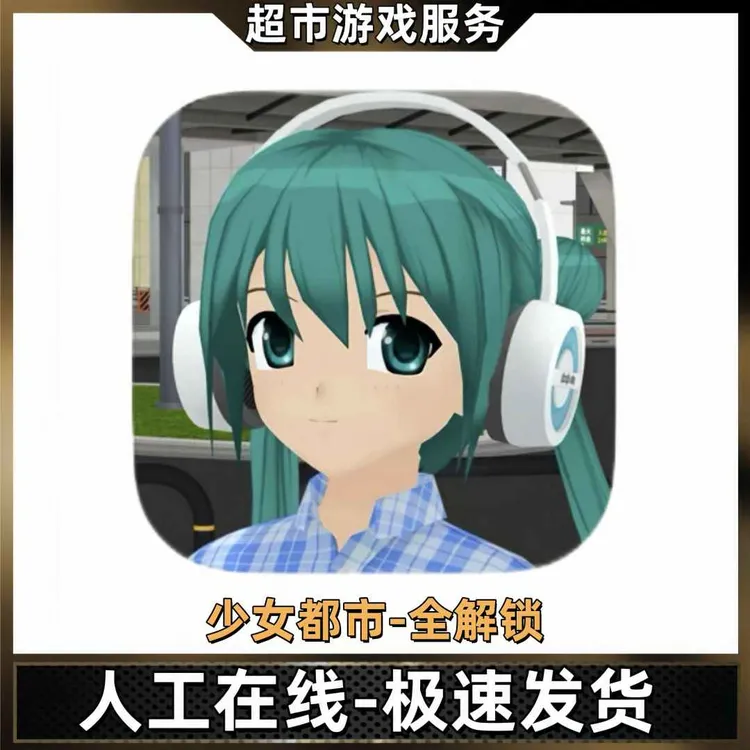 少女都市中文全地图解锁 Anime City 游戏充值安装服务