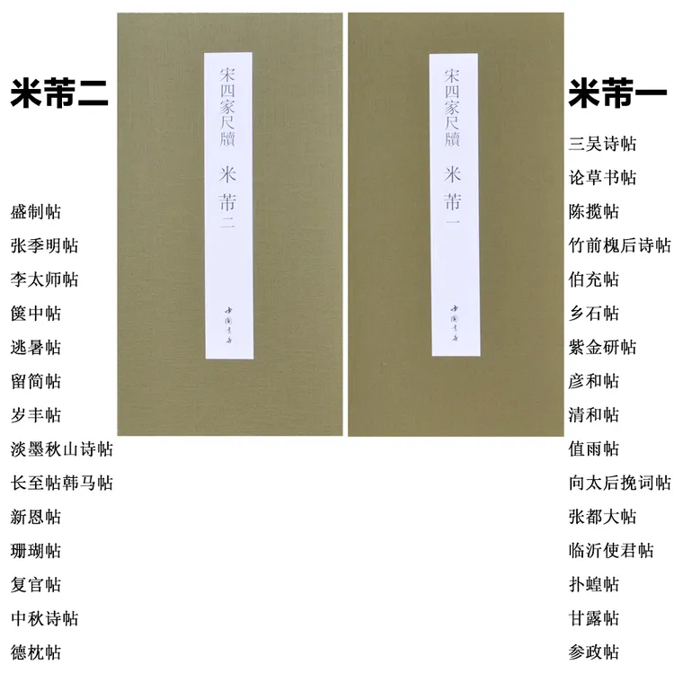 【中国书店收藏版经折装长卷】宋四家尺牍：米芾（一.二）经典行书折页