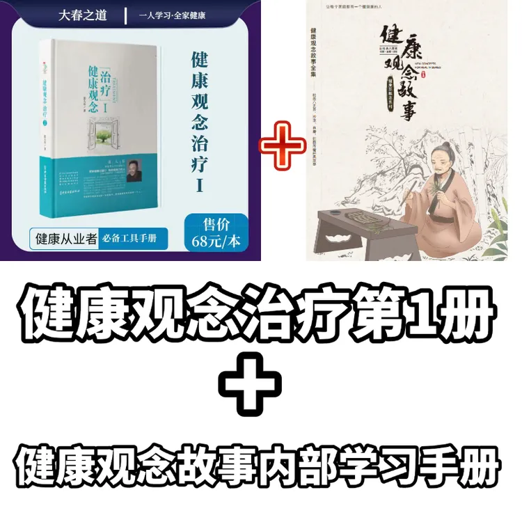张大春健康观念治疗 健康观念故事内部学习工具书