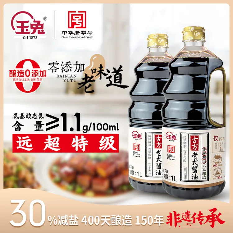 【到手2桶】玉兔特级老式古方酱油中华老字号400天酿造0添加老味道