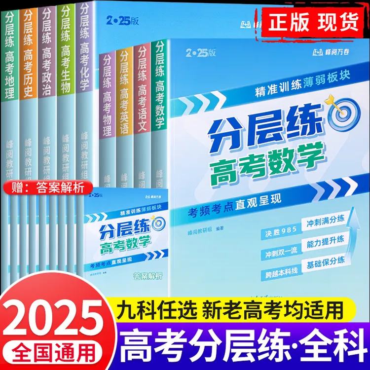 2025张老师高考分层练全科语文数学英语物理化学生物政治历史地理