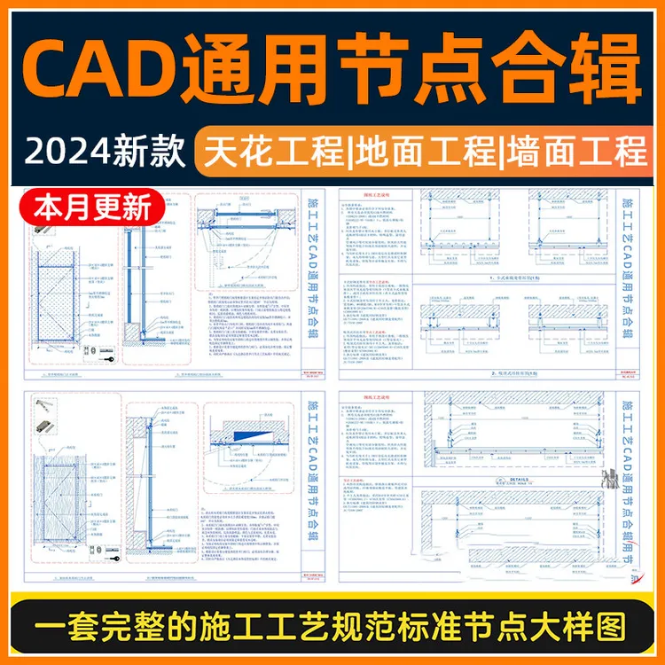 施工工艺CAD通用节点大样图合辑 天花地面墙面深化设计创作资料