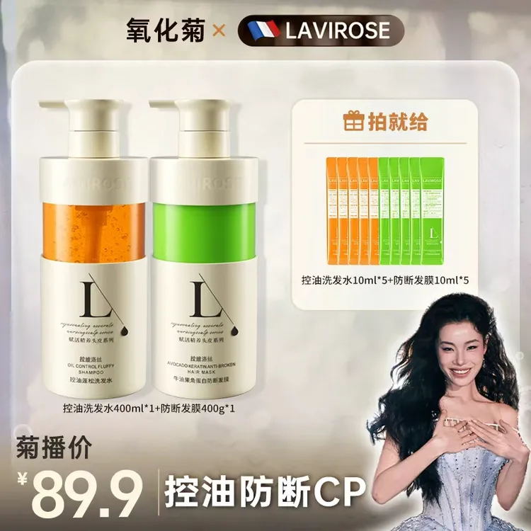 【菊总专属】LAVIROSE拉维洛丝法式香氛洗发水控油蓬松无硅油女
