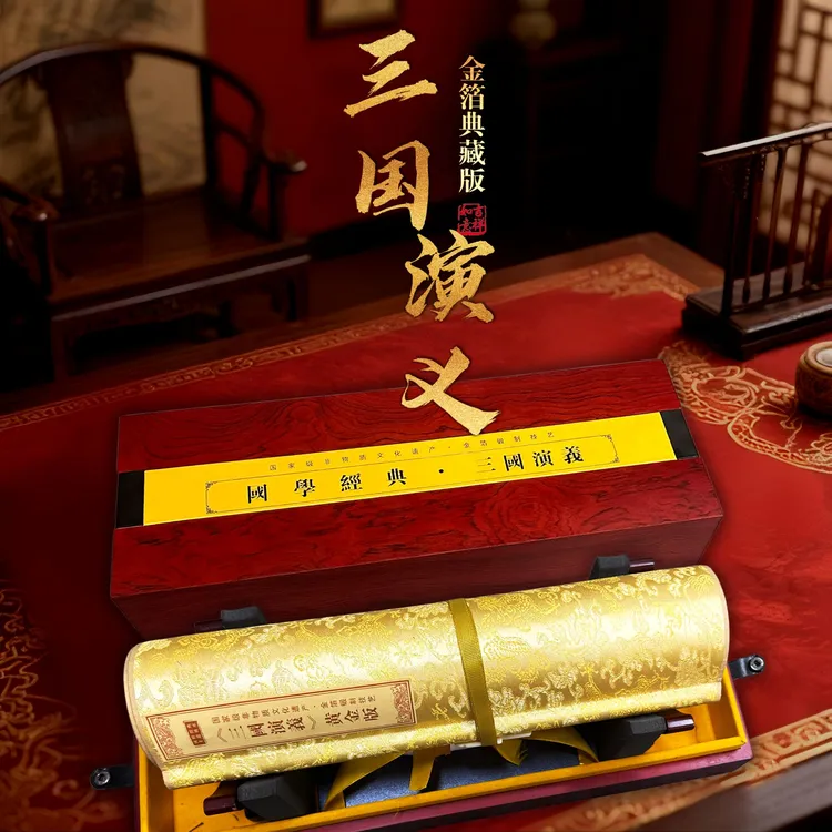 三国演义金箔版木制高档诗画礼盒送长辈送领导珍藏佳品父亲节