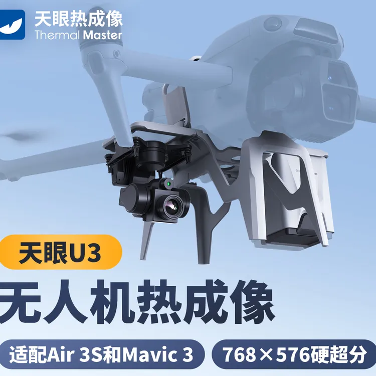 天眼U3无人机云台热成像户外搜救探测地暖