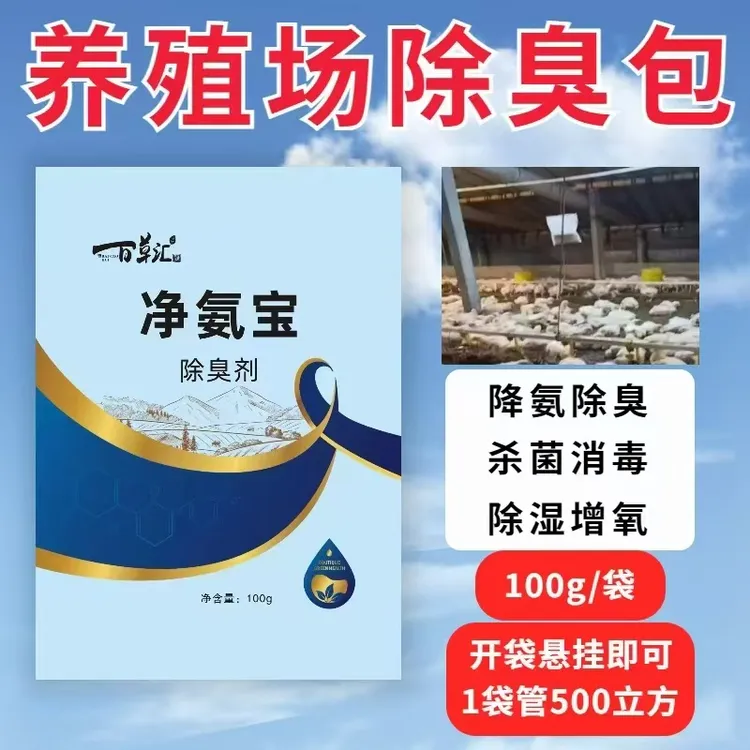 百草汇净氨宝圈舍宠物养殖用除去氨气味除臭剂净化空气挂袋消毒剂