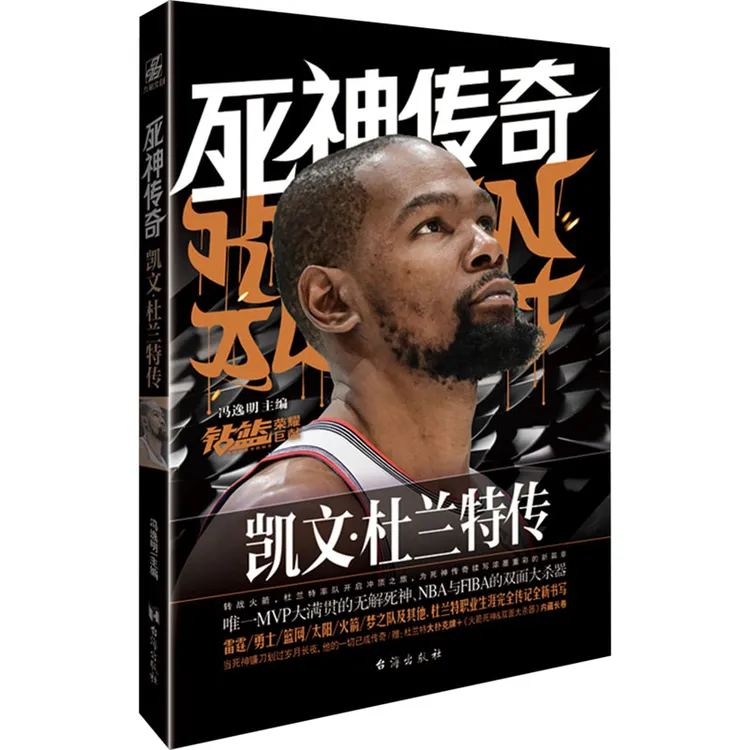 【全新正版】 死神传奇 凯文杜兰特传 台海出版社 冯逸明 主编 编