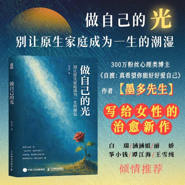 做自己的光 别让原生家庭成为一生的潮湿 自渡墨多先生自我疗愈书