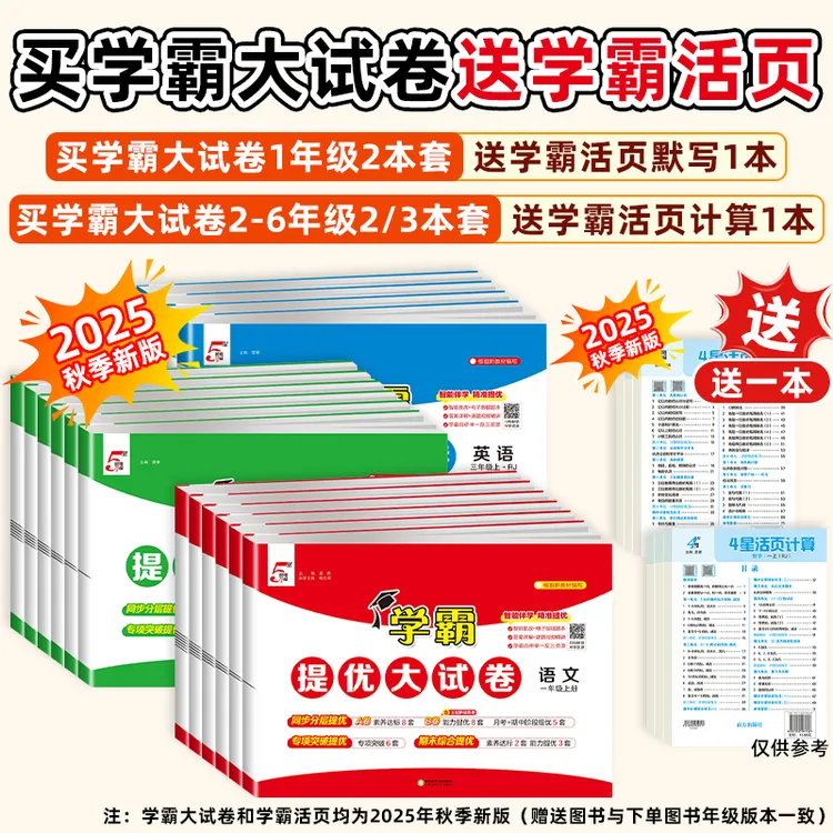 25秋学霸提优大试卷小学1-6年级语数英单元卷期末卷AB卷学霸教辅
