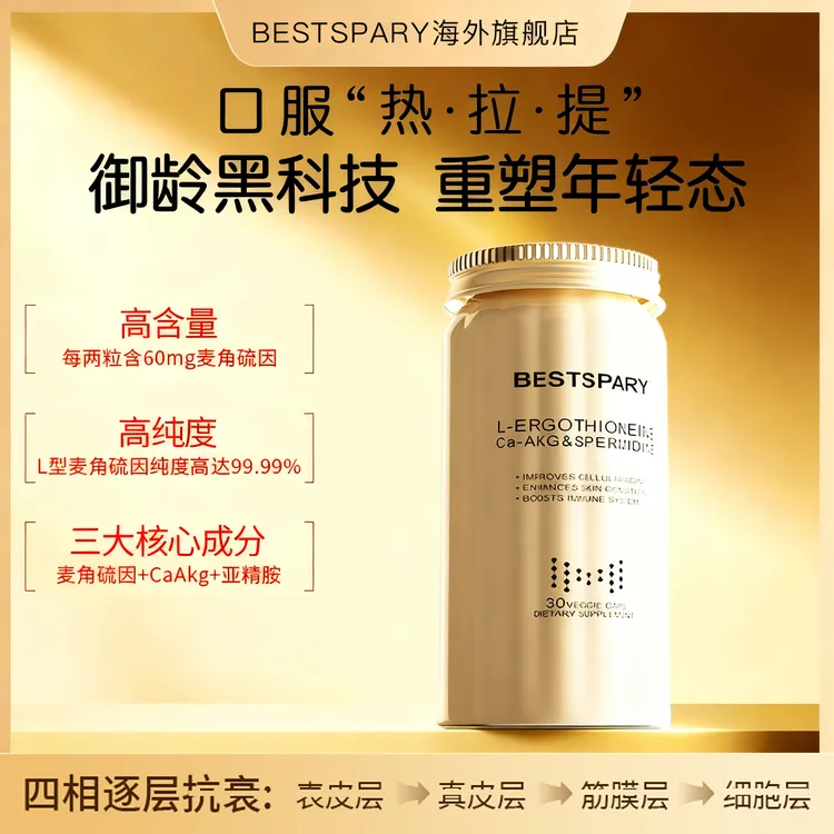 BESTSPARY【拒绝断崖式衰老】99.99%L型麦角硫因CaAkg胶原蛋白再生配方30粒瓶