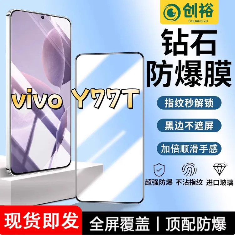 适用vivoY77T钢化膜全屏高清抗指纹防爆防摔护眼防蓝光黑边手机膜