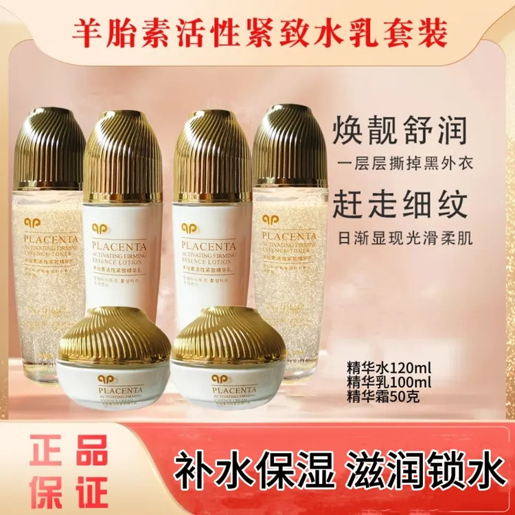 羊胎素活性紧致水乳霜【正品保证】（2瓶水2瓶乳2瓶霜）