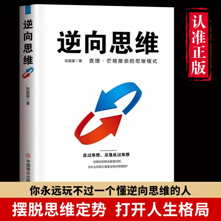 【思维破局】逆向思维 查理.芒格推崇的思维模式 认知升级成功励志