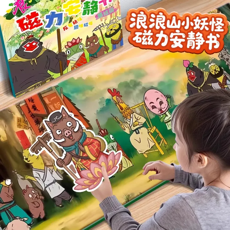 新款浪浪山小妖怪同款周边磁力安静书8小学生手工diy磁吸贴纸书十