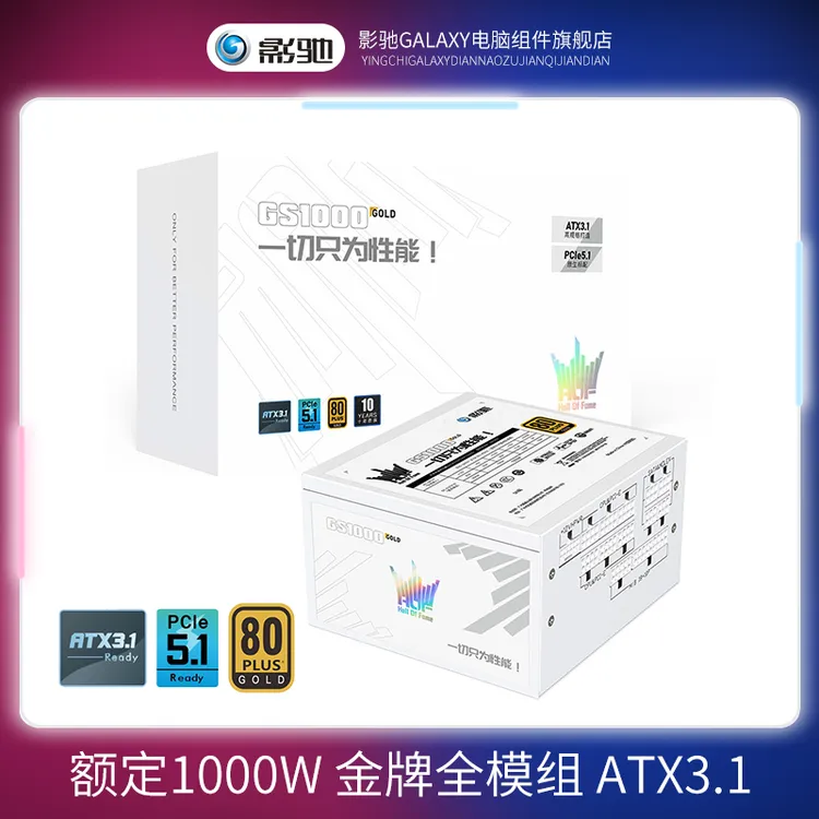 影驰名人堂GS1000金牌全模组电源1000W台式电脑ATX3.1主机显卡