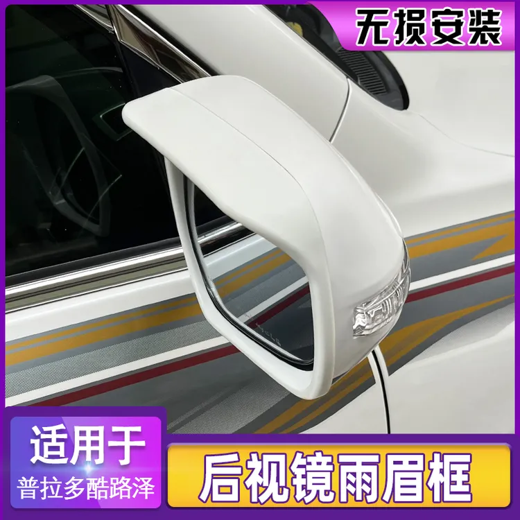 兰德酷路泽LC200后视镜雨眉陆巡300普拉多霸道150防雨晴雨挡改装