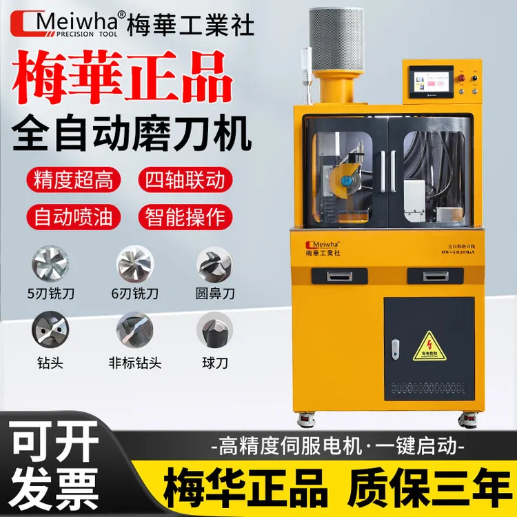 梅华全自动铣刀磨刀机平刀球刀圆鼻钻头一体式油磨磨刀机