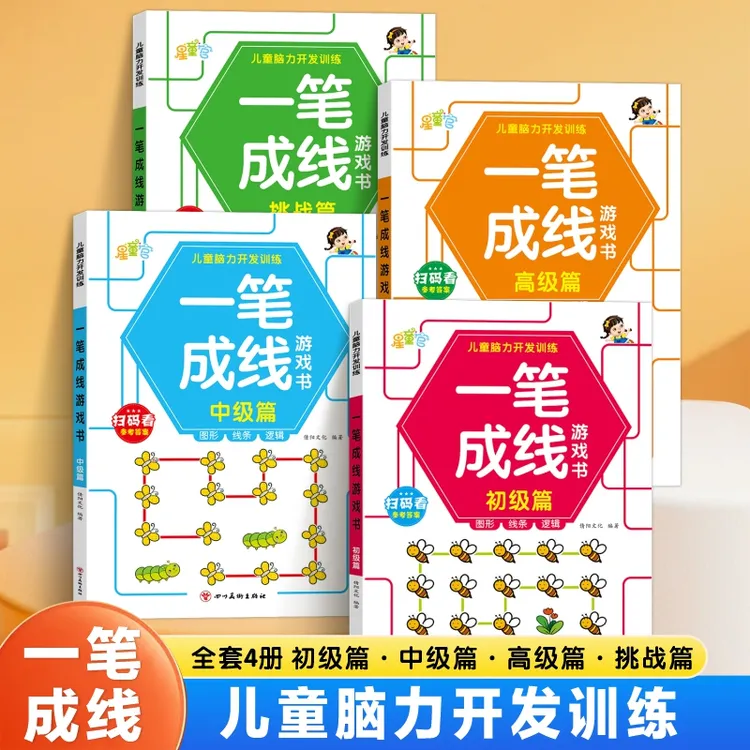 6-12岁儿童全脑思维一笔成线专注力逻辑思维训练智力开发启蒙训练